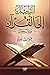 الدليل إلى القرآن: سؤال وجواب