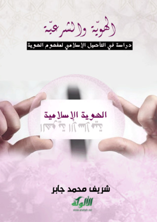 الهوية والشرعية: دراسة في التأصيل الإسلامي لمفهوم الهوية (ebook)