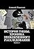 История Гиены. Хроника подлинного расследования: Книга I (Russian Edition)