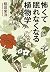怖くて眠れなくなる植物学