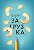 Перезагрузка: Перепиши свою историю — измени жизнь (Russian Edition)