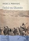 Παιδιά του Οδυσσέ...
