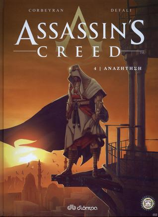 Αναζήτηση (Assassin's Creed, #4)
