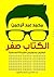 الكتاب صفر by محمد عبد الرحمن
