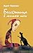 Бессонница в летнюю ночь by Ashot Gazazyan Бессонница в летнюю ночь by Ashot Gazazyan