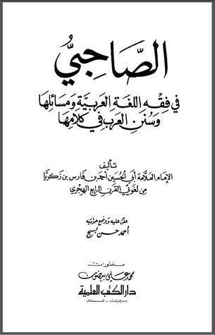 الصاحبي في فقه اللغة العربية ومسائلها وسنن العرب في كلامها (Unknown Binding)