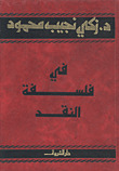 في فلسفة النقد (Paperback)