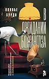 В ожидании Божанглза