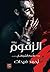 الزقوم by أحمد فرحات