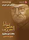 ‫نقاط على الحروف؛...