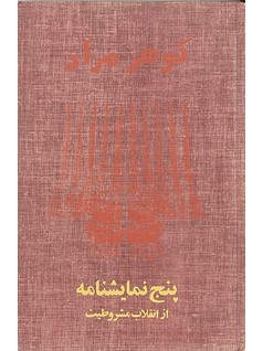 پنج نمایشنامه از انقلاب تا مشروطیت (Unknown Binding)