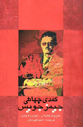 کمدی جهانی جیمز جویس (Paperback)