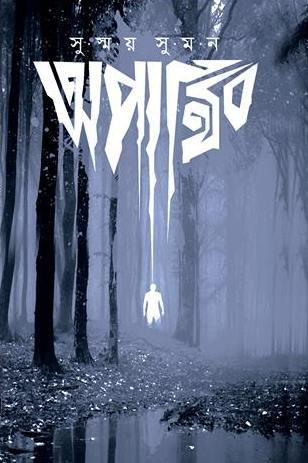 অপার্থিব