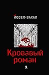Кровавый роман