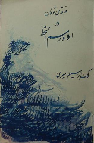 غرقهٔ توفان: در املا و رسم‌الخط (Paperback)