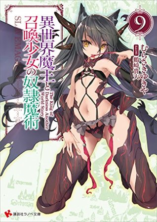 異世界魔王と召喚少女の奴隷魔術9 [Isekai Maou to Shoukan Shoujo no Dorei Majutsu, Light Novel Vol. 9] (How NOT to Summon a Demon Lord [Light Novel], #9)