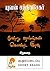 மூன்று ஜாமங்கள் கொண்ட இரவு [Moondru Jaamangal Konda Iravu] by Yuvan Chandrasekar