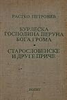Burleska Gospodina Peruna Boga Groma / Staroslovenske i druge priče Burleska Gospodina Peruna Boga Groma / Staroslovenske i druge priče
