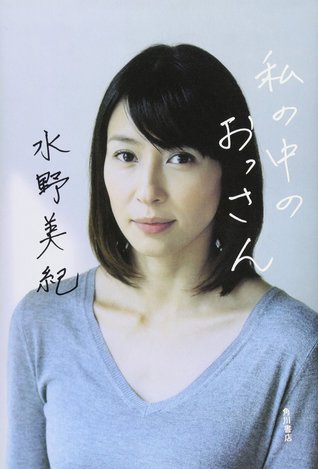 私の中のおっさん By 水野美紀