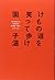 けもの道を笑って歩け