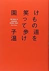 けもの道を笑って歩け けもの道を笑って歩け