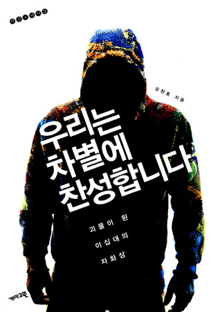 우리는 차별에 찬성합니다: 괴물이 된 이십대의 자화상