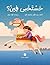 "Where Shall I Hide?" in Colloquial Egyptian Arabic | باللهجة العامية المصرية "حَسْتَخَبى فِينْ؟" (Colloquial Egyptian Edition Book 2)