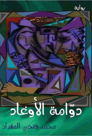 دوامة الأوغاد (Unknown Binding)