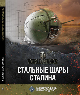 Стальные шары Сталина