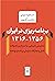 برنامه ‌ریزی در ایران ۱۳۵۶-...