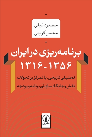 برنامه ‌ریزی در ایران ۱۳۵۶-۱۳۱۶