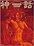 神話 The Beauties In Myths by Ohrai Noriyoshi
