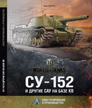 СУ-152 и другие САУ на базе КВ