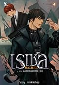 Rachel เรเชล เล่ม 4 ภาค จอมยาอันดับหนึ่ง