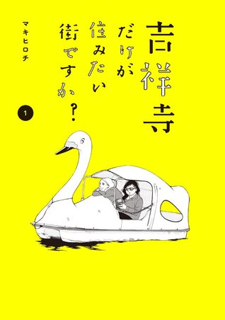 吉祥寺だけが住みたい街ですか？（１） (ヤングマガジンコミックス) Kindle版