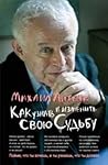 Как узнать и изменить свою судьбу by Mikhail Litvak