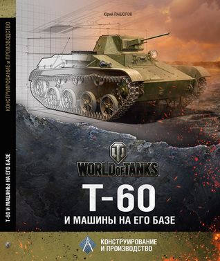 Т-60 и машины на его базе