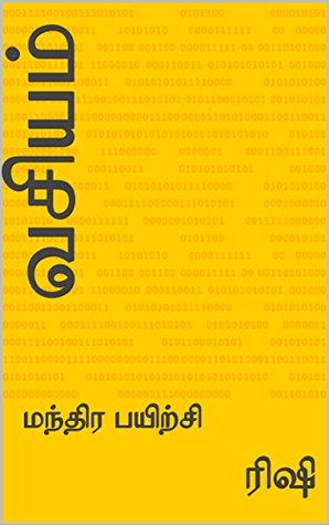 வசியம்: மந்திர பயிற்சி (Tamil Edition)