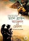অ্যাঞ্জেলস্‌ এন্ড ডেমনস by Dan    Brown