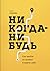 Никогда-нибудь. Как выйти и...