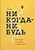 Никогда-нибудь. Как выйти из тупика и найти себя