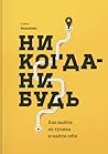 Никогда-нибудь. Как выйти из тупика и найти себя by Елена Резанова