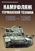 Камуфляж германской техники. 1939-1945