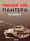 Тяжелый танк `Пантера` Pz.Kpfw V