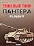 Тяжелый танк `Пантера` Pz.K...