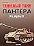 Тяжелый танк `Пантера` Pz.K...