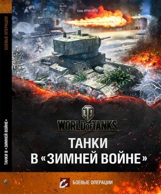 Танки в Зимней Войне