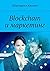 Блокчейн (Blockchain) и мар...