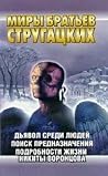 Дьявол среди людей. Поиск предназначения. Подробности жизни Никиты Воронцова