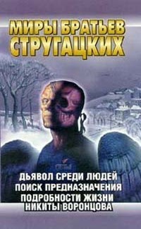 Read Дьявол среди людей. Поиск предназначения. Подробности жизни Никиты Воронцова